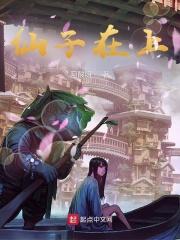 仙子在上爱吃话梅免费观看