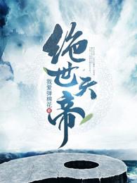 绝世天帝短剧合集