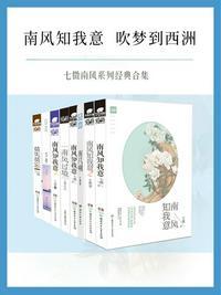 南风知我意说的是什么的内容