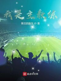 我是主教练我站起来都不行