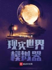 现实世界模拟器代言游戏德罗斯特效应