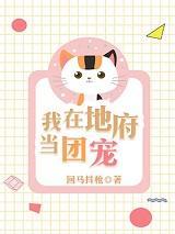 我在地府当团宠完结