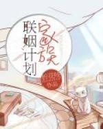 家族联姻计划番外TXT百度