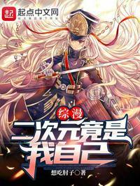 二次元综漫排行榜列表