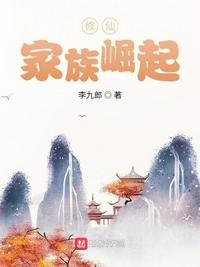 修仙家族崛起 第57章