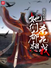 她们都想杀死我百科