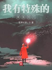 我有特殊的养成技巧免费阅读