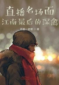 江南最后的深情