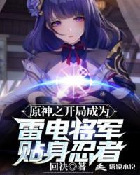 穿越原神雷电将军
