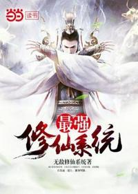 最强修仙系统全集观看
