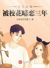 重生我被校花暗恋三年阅读