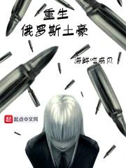 重生俄罗斯土豪无删减