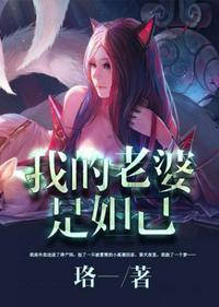 我的老婆是妲己免费漫画哔哩哔哩