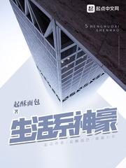 生活系神豪笔趣阁无弹窗
