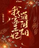 我家王妃是逗比