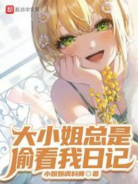 大小姐每天都在寻死免费阅读