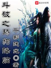 斗破之舔狗降临精彩片段