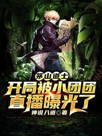 茅山小道士人物介绍