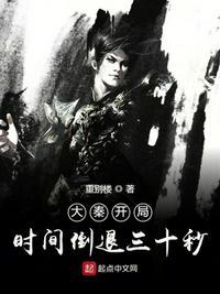 大秦开局时间倒退三十秒最新章节列表