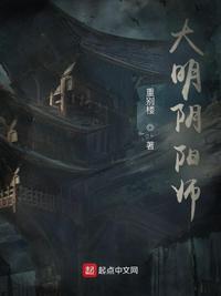 大明阴阳师免费观看完整版