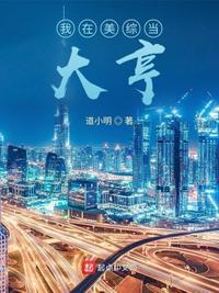 我在美剧当大亨