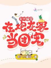 年代福宝在炮灰家当团宠文学网