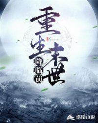 重生末世降临前sss级剥夺异能