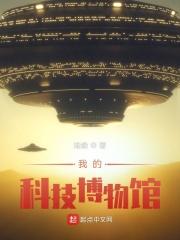 我的科技博物馆徐磊