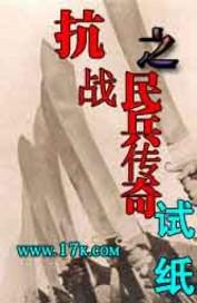 抗战民兵传奇