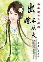 出嫁不从夫 古灵全文