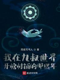 我在九叔世界当僵尸免费阅读