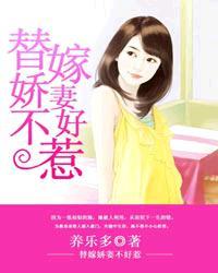 替嫁婚宠娇妻甜又撩 免费阅读
