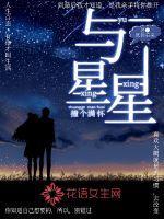 与星星恋爱全文免费阅读无弹窗