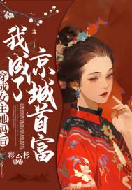 我成了京城首富