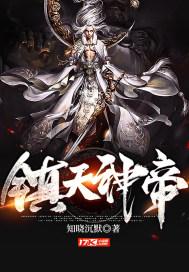 镇天神帝角色介绍