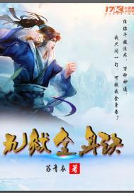 九转金身决最后结局