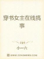 穿书的女主