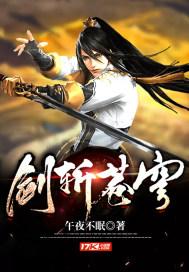 剑斩苍穹高清免费播放