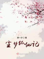 尘梦狐仙记讲的是什么