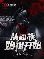 从血族始祖开始拉斐尔