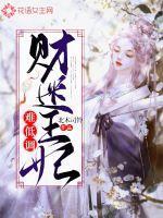 财迷小医妃免费全集