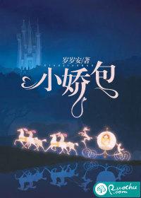 姥姥家的小娇包