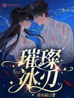 璀璨冰刃 乐小呆