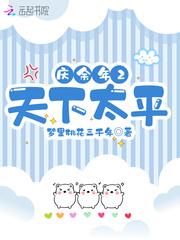 庆余年2天下太平 无弹窗笔趣阁