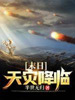 末日天灾降临之沙雕版