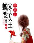 蜕变成美女