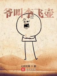 李飞的爸爸叫什么