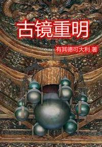 古镜重明指旧人还是新人
