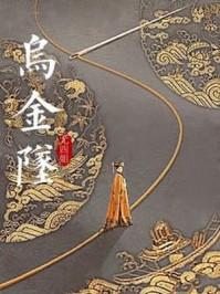 乌金坠txt百度