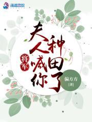将军夫人喊你种田了txt百度资源
